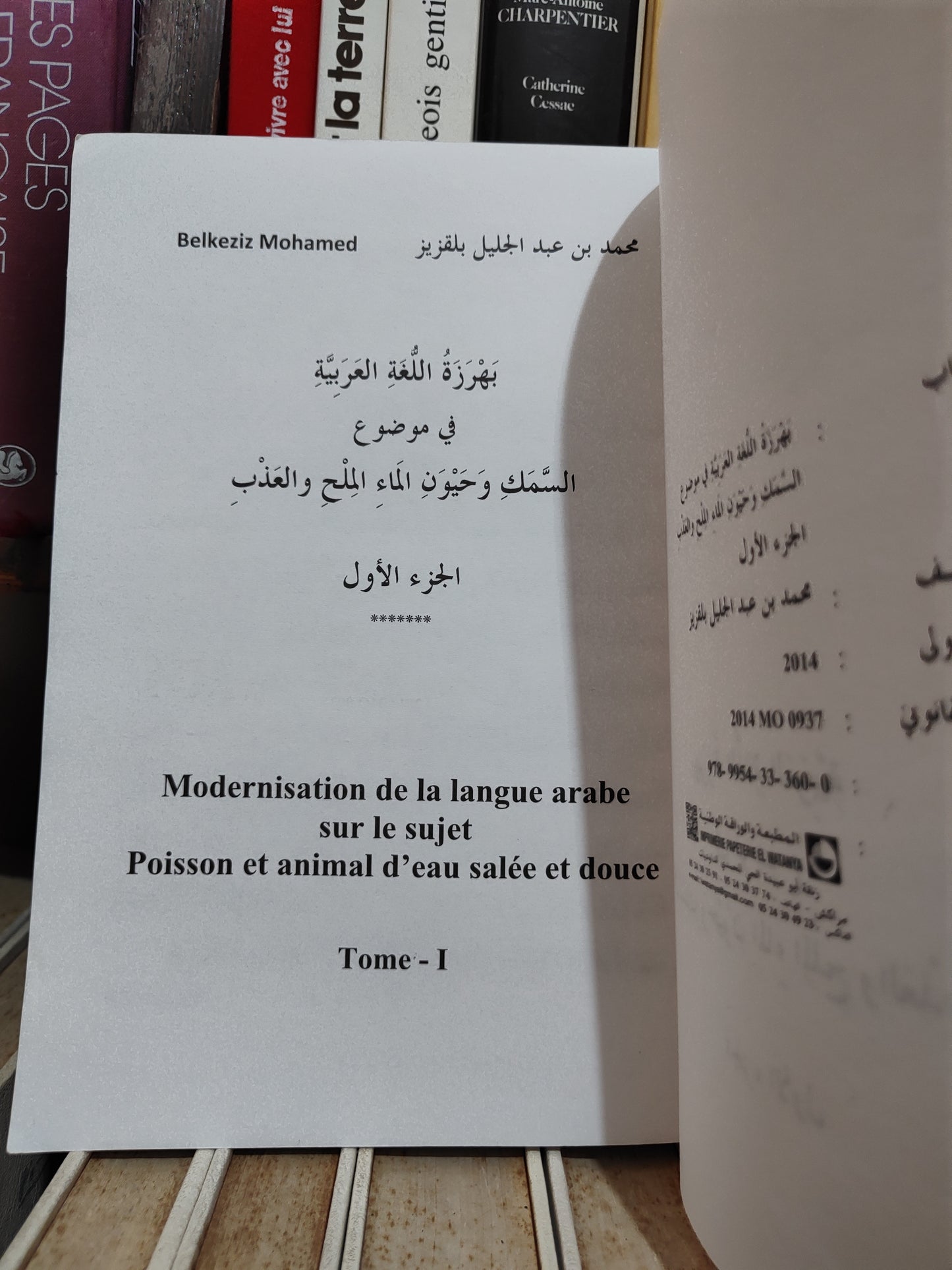 بلقزيز - بهرزة اللغة العربية في موضوع السمكوحيون الماء الملح و العذب