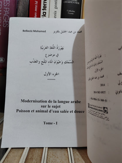 بلقزيز - بهرزة اللغة العربية في موضوع السمكوحيون الماء الملح و العذب
