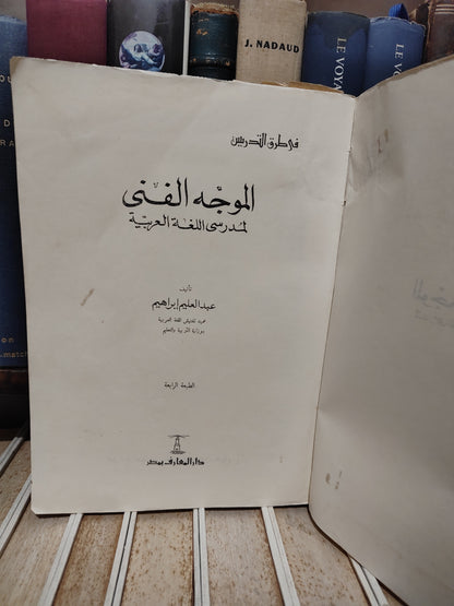 ابراهيم - الموجه الفني لمدرسي للغة العربية