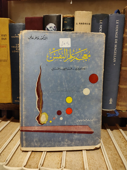 عاقل - معجم علم النفس
