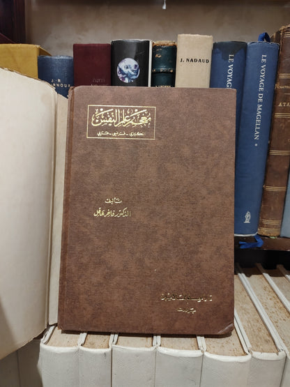 عاقل - معجم علم النفس
