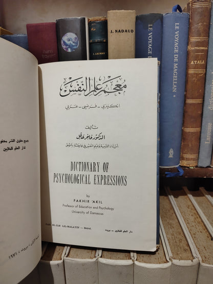 عاقل - معجم علم النفس