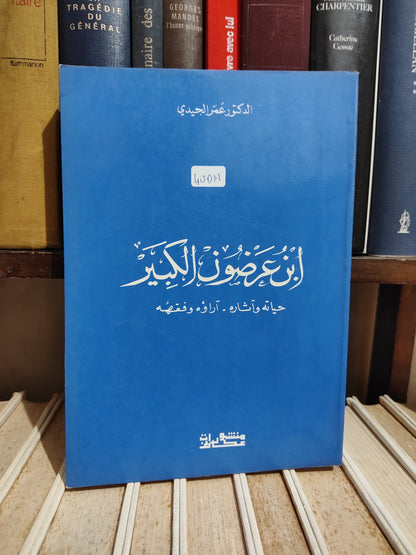 الجيدي - ابن عرضون الكبير