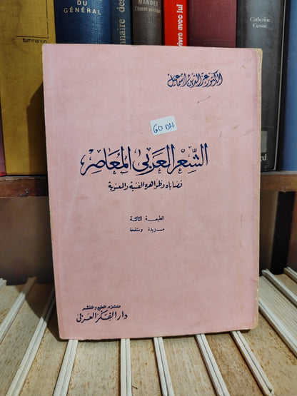 اسماعيل - الشعر العربي المعاصر