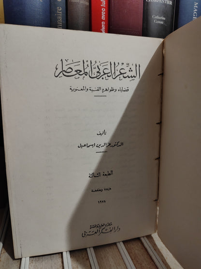 اسماعيل - الشعر العربي المعاصر