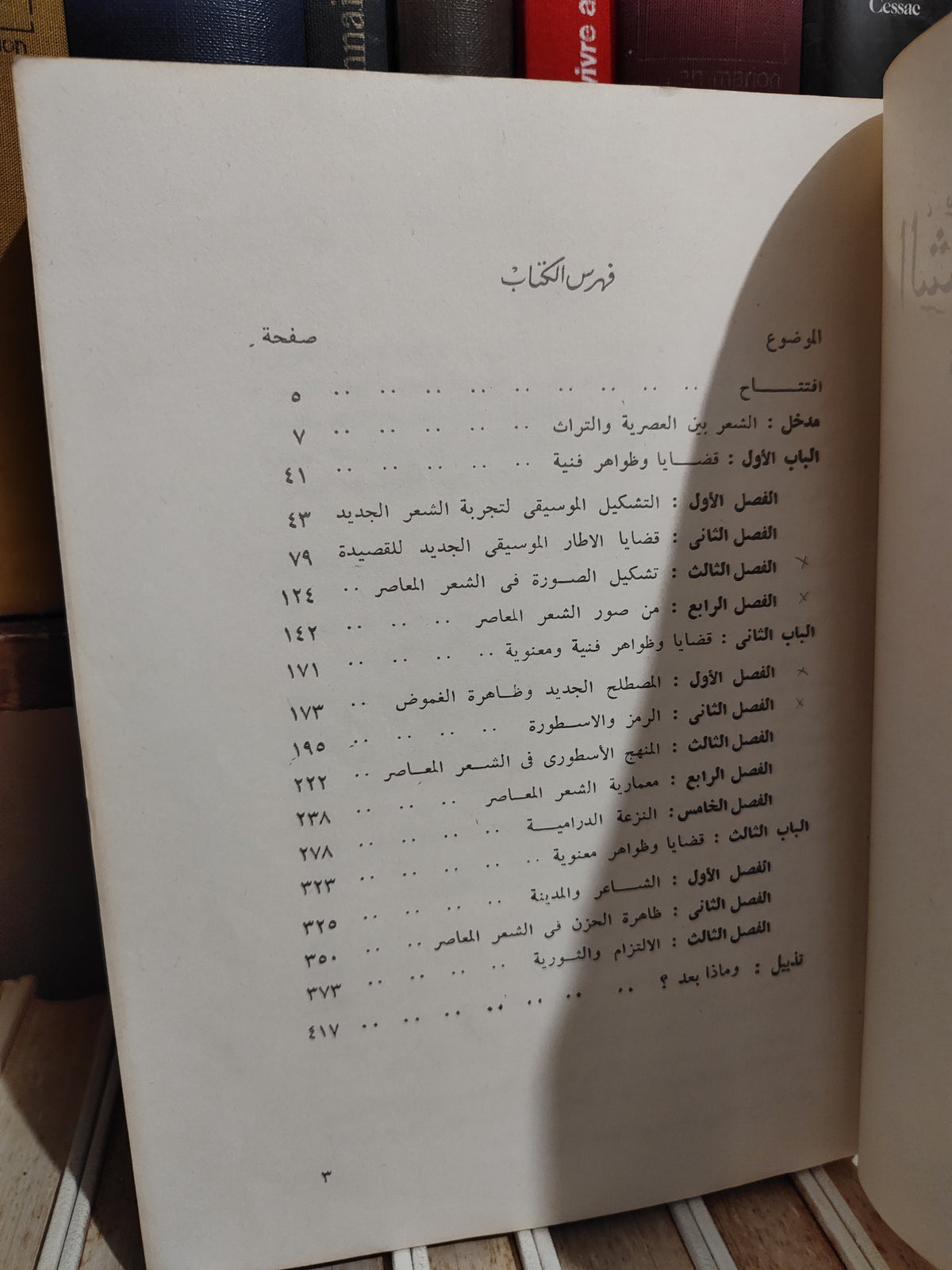اسماعيل - الشعر العربي المعاصر
