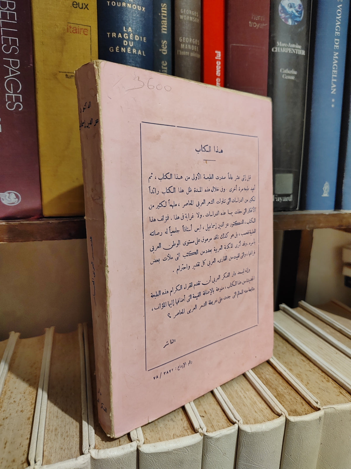 اسماعيل - الشعر العربي المعاصر