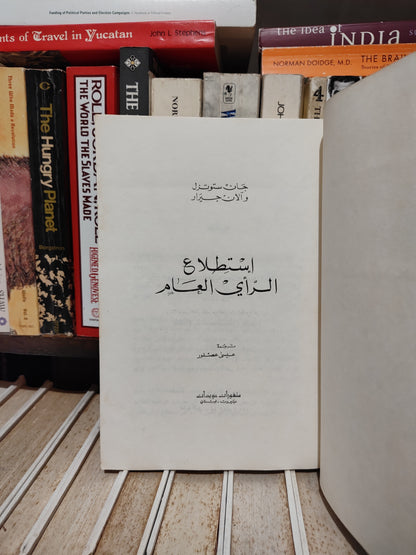 ستوتزل - ايتطلاع الراي العام
