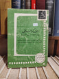 الجابري - الفكر السلفي