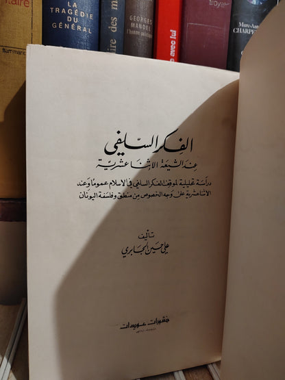 الجابري - الفكر السلفي