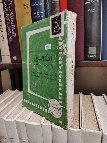 الجابري - الفكر السلفي