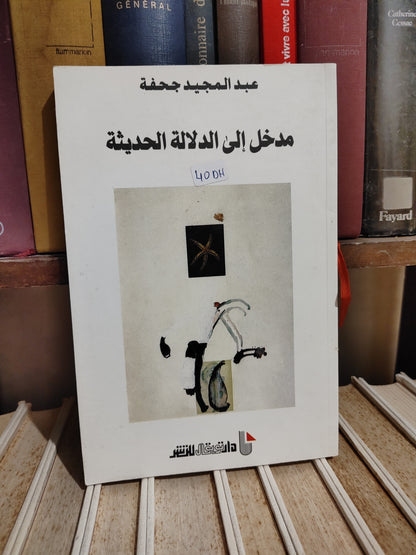 جحفة - مدخل الى الدلالة الحديثة