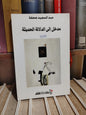 جحفة - مدخل الى الدلالة الحديثة