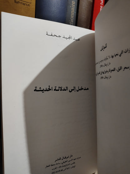جحفة - مدخل الى الدلالة الحديثة