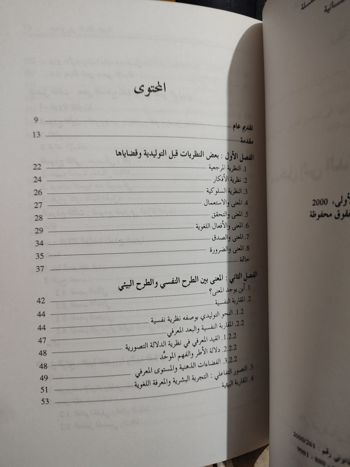 جحفة - مدخل الى الدلالة الحديثة