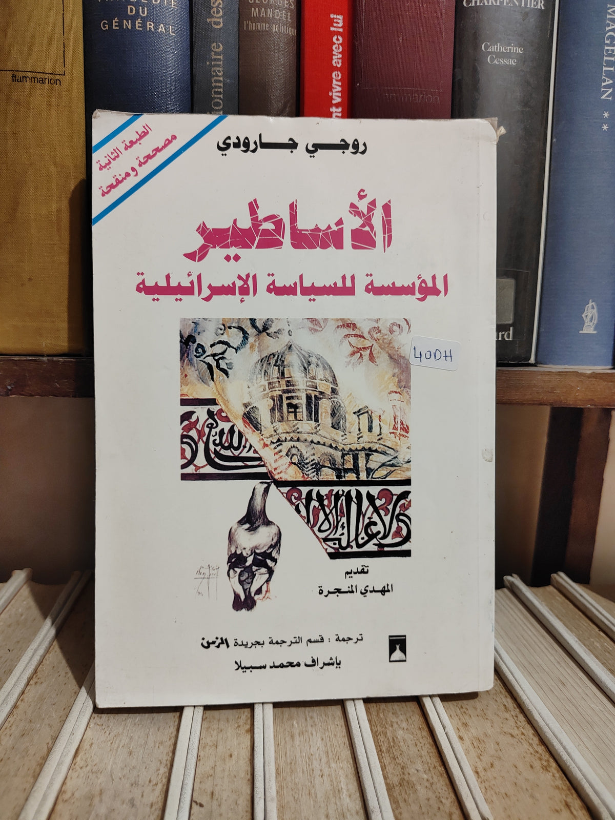 جارودي - الاساطير الؤسسة للسياية الاسرائيلية