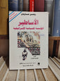 جارودي - الاساطير الؤسسة للسياية الاسرائيلية
