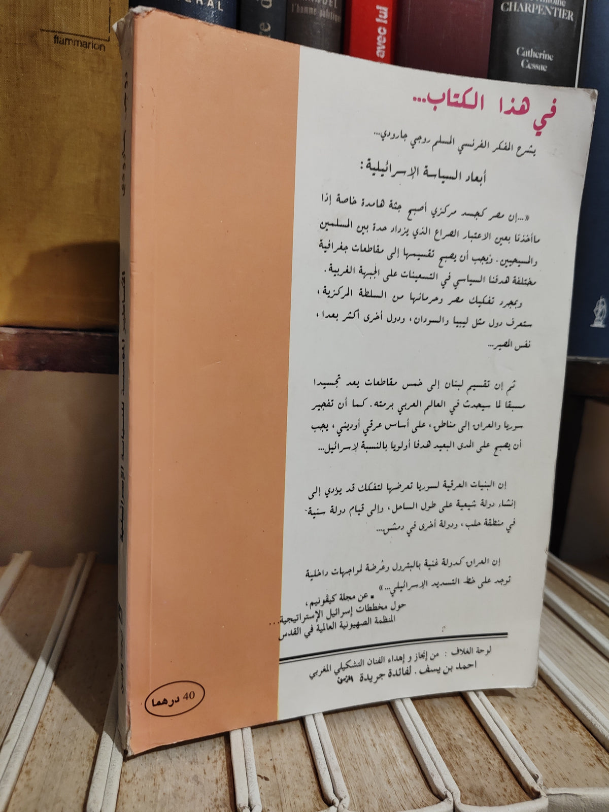 جارودي - الاساطير الؤسسة للسياية الاسرائيلية