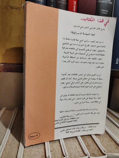 جارودي - الاساطير الؤسسة للسياية الاسرائيلية