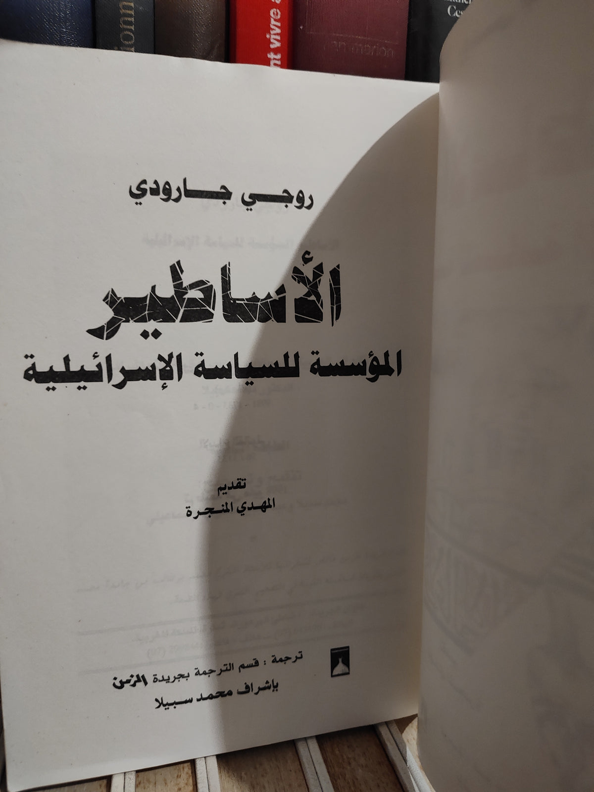 جارودي - الاساطير الؤسسة للسياية الاسرائيلية