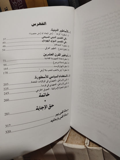 جارودي - الاساطير الؤسسة للسياية الاسرائيلية