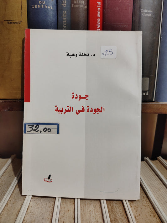وهبة - جودة الجودة في التربية