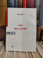وهبة - جودة الجودة في التربية