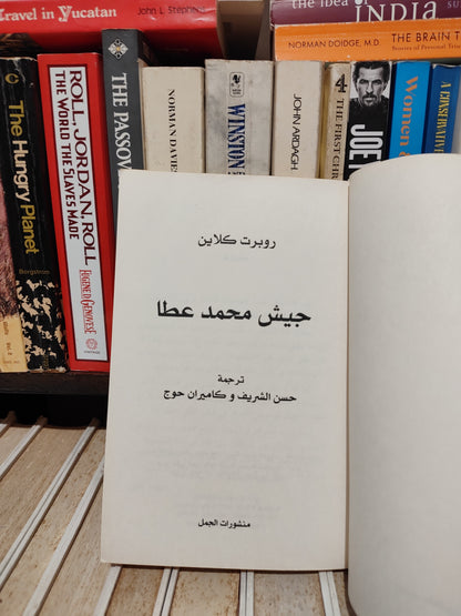 كلاين - جيش محمد عطا