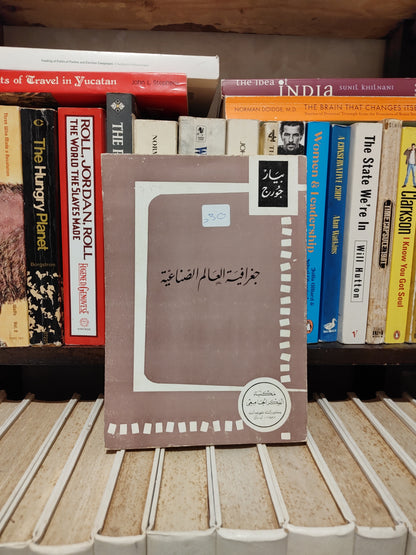 جورج - جغرافية العالم الصناعية