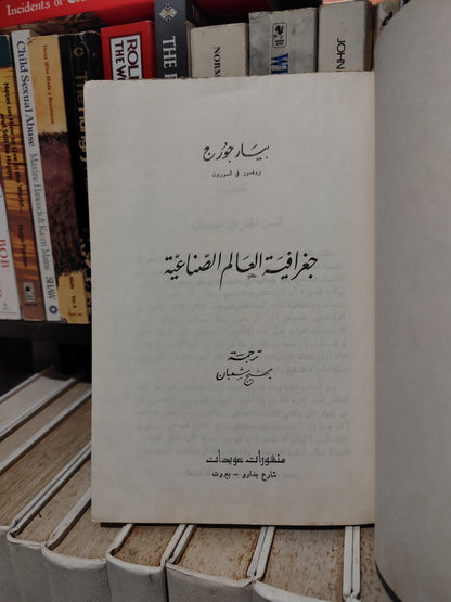 جورج - جغرافية العالم الصناعية