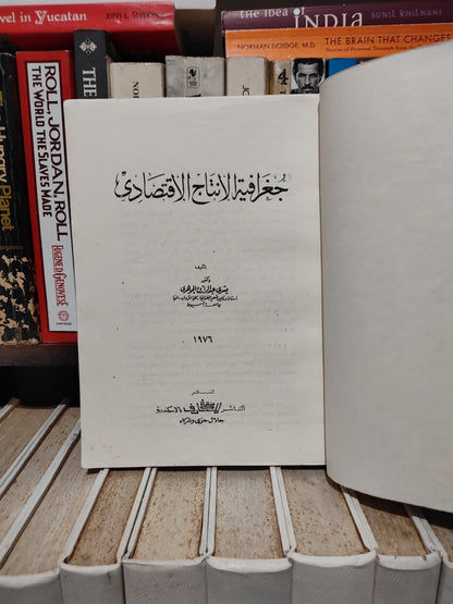 الجوهري - جغرافية الانتاج الاقتصادي