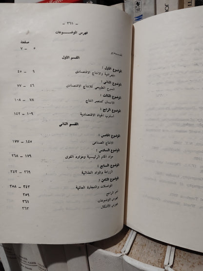 الجوهري - جغرافية الانتاج الاقتصادي
