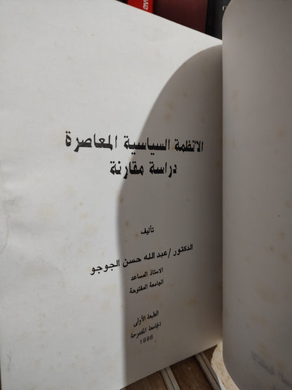الجوجو - الأنظمة السياسة المقارنة