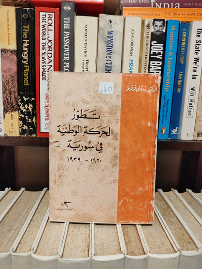 قرقوط - تطور الحركة الوطنية في سورية