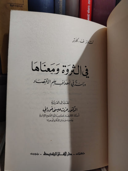 كارتر - في الثورة و معناها