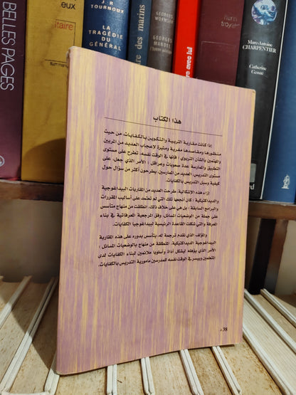 روجيي - التدرييس بالكفايات