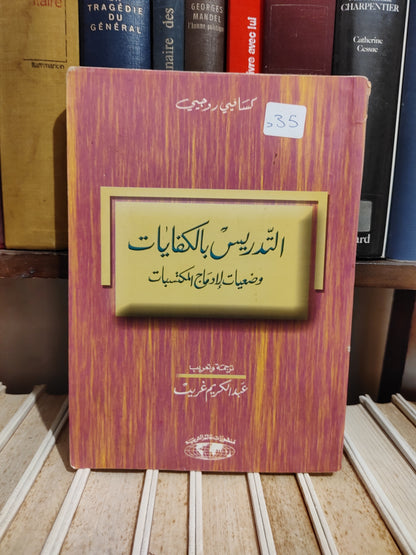 روجيي - التدرييس بالكفايات