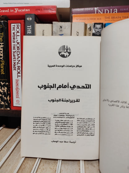 التحدي أمام الجنوب تقرير لجنة الجنوب