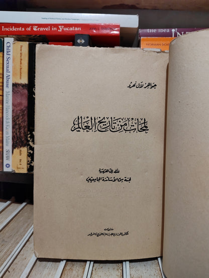 نهرو - لمحات من تاريخ العالم