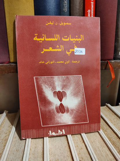 ليفن - البنيات اللسانية في الشعر