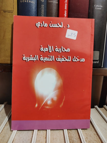 مادي - محاربة الامية مدخل لتحقيق التنمية البشرية