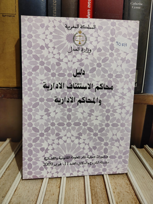 دليل محاكم الاستئناف الادارية و المحاكم الادارية