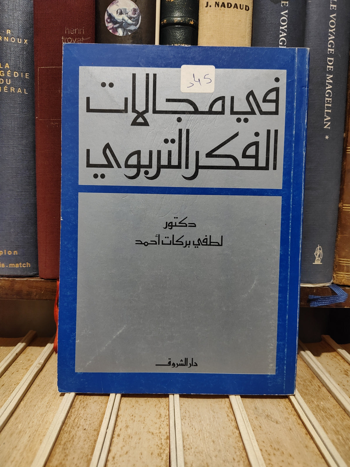 احمد - في مجالات الفكر التربوي