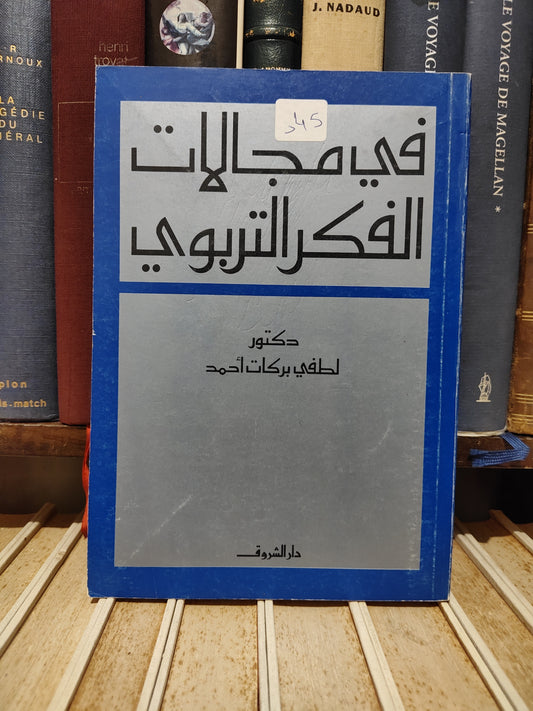 احمد - في مجالات الفكر التربوي
