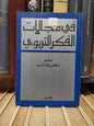 احمد - في مجالات الفكر التربوي