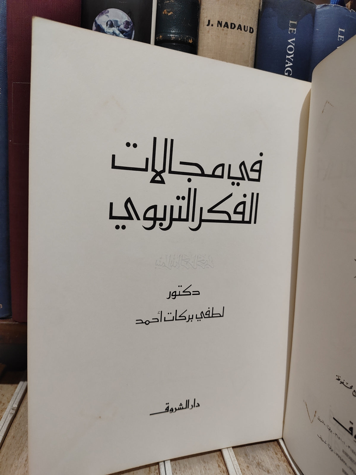احمد - في مجالات الفكر التربوي