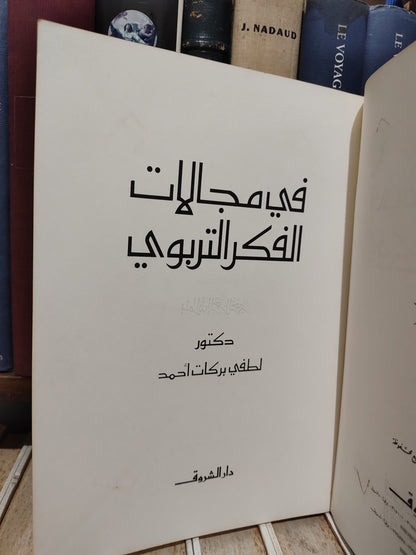 احمد - في مجالات الفكر التربوي