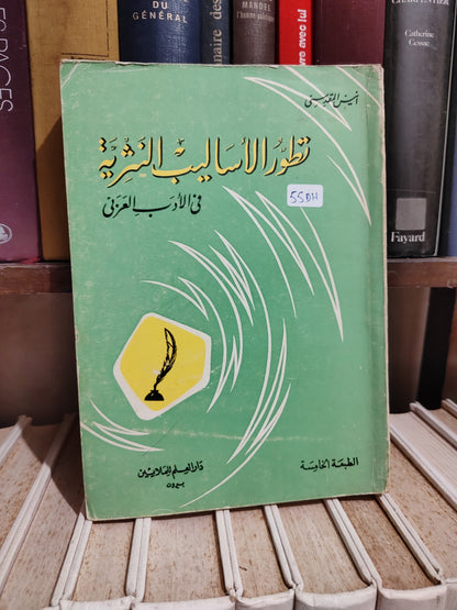 المقدسي - تطور الأساليب النثرية في الأدب العربي