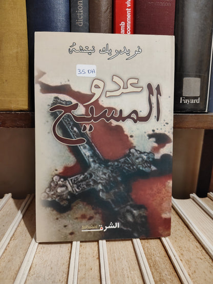 نيتشه - عدو المسيح