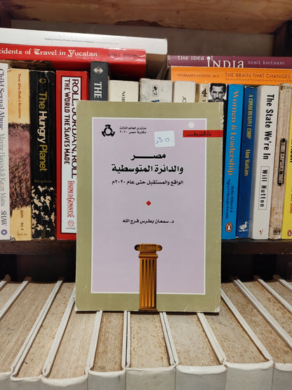 فرج الله - مصر و الدائرة المتوسطية
